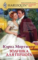 Скачать Золушка для герцога бесплатно