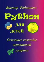Скачать Python для детей. Основные команды черепашьей графики бесплатно