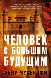 Скачать Человек с большим будущим бесплатно