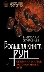 Скачать Большая книга рун. Северная магия, которая может все! бесплатно