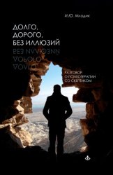 Скачать Долго, дорого, без иллюзий. Разговоры о психотерапии со скептиком бесплатно