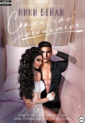 Скачать Скажи, что любишь меня бесплатно