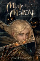Скачать Мир Мэроу бесплатно