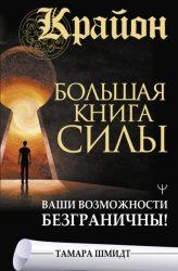 Скачать Крайон. Большая книга Силы. Ваши возможности безграничны! бесплатно