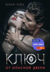 Скачать Ключ от опасной двери бесплатно