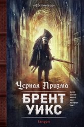 Скачать Черная Призма бесплатно
