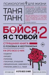 Скачать Бойся, я с тобой 2. Страшная книга о роковых и неотразимых. И это все о них бесплатно