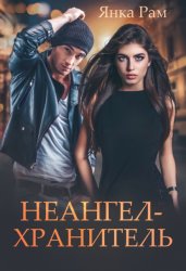 Скачать Неангел-хранитель бесплатно