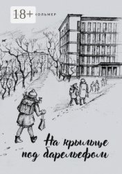 Скачать На крыльце под барельефом бесплатно