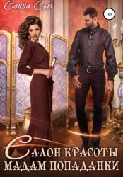 Скачать Салон красоты мадам попаданки бесплатно