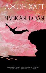Скачать Чужая воля бесплатно