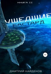 Скачать Ушедшие. Бастард. Книга вторая бесплатно