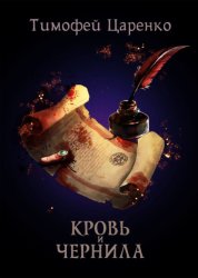 Скачать Кровь и чернила бесплатно