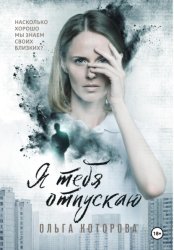 Скачать Я тебя отпускаю бесплатно