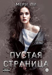 Скачать Пустая страница бесплатно