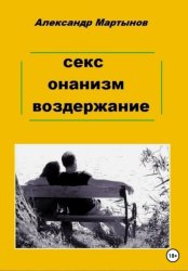 Скачать Секс. Онанизм. Воздержание бесплатно