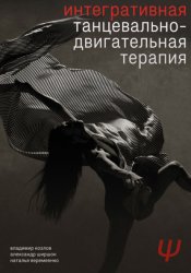 Скачать Интегративная танцевально-двигательная терапия бесплатно