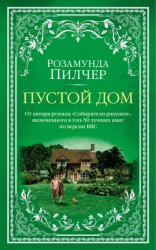 Скачать Пустой дом бесплатно