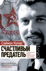 Скачать Счастливый предатель. Необыкновенная история Джорджа Блейка: ложь, шпионаж и побег в Россию бесплатно