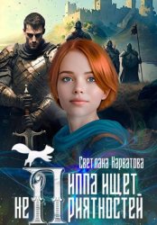 Скачать Пиппа ищет неприятностей бесплатно