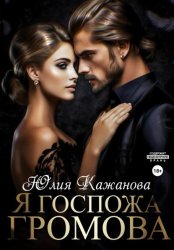 Скачать Я Госпожа Громова бесплатно