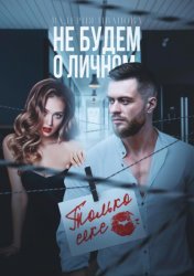 Скачать Не будем о личном. Только секс бесплатно