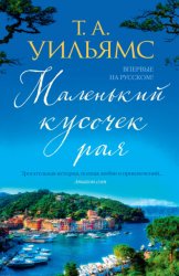 Скачать Маленький кусочек рая бесплатно
