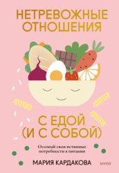 Скачать Нетревожные отношения с едой (и с собой). Осознай свои истинные потребности в питании бесплатно