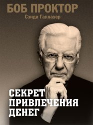 Скачать Секрет привлечения денег бесплатно