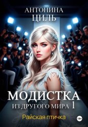 Скачать Модистка из другого мира 1. Райская птичка бесплатно
