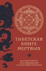 Скачать Тибетская книга мертвых. Великий трактат об освобождении посредством слушания бесплатно