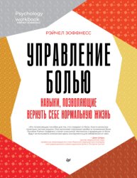 Скачать Управление болью. Навыки, позволяющие вернуть себе нормальную жизнь бесплатно