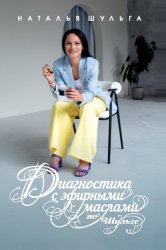 Скачать Диагностика с эфирными маслами по Шульге бесплатно