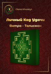 Скачать Личный Код Удачи – Янтра-Талисман бесплатно