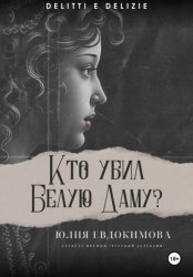 Скачать Кто убил Белую Даму? бесплатно