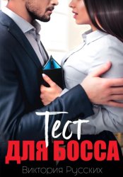 Скачать Тест для Босса бесплатно