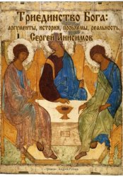 Скачать Триединство Бога: аргументы, история, проблемы, реальность бесплатно