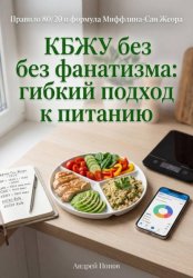 Скачать КБЖУ без фанатизма: гибкий подход к питанию бесплатно