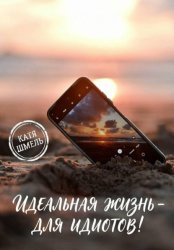 Скачать Идеальная жизнь - для идиотов! бесплатно