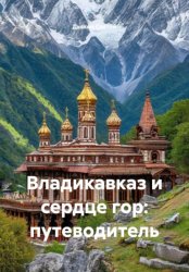 Скачать Владикавказ и сердце гор: путеводитель бесплатно