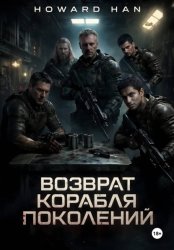 Скачать Возврат корабля поколений бесплатно