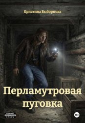 Скачать Перламутровая пуговка бесплатно