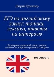 Скачать ЕГЭ по английскому языку: топики, лексика, ответы на интервью. Расширяем словарный запас, учимся отвечать на вопросы и уверенно говорить бесплатно