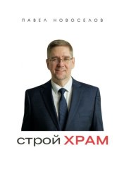 Скачать Строй храм бесплатно