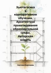 Скачать Хьютагогика в корпоративном обучении. Архитектура проектирования образовательной среды. Авторская модель бесплатно