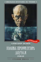 Скачать Голова профессора Доуэля бесплатно
