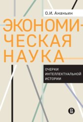 Скачать Экономическая наука. Очерки интеллектуальной истории бесплатно