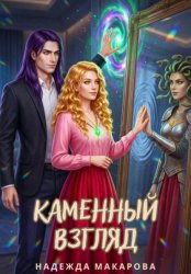 Скачать Каменный взгляд бесплатно