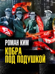 Скачать Кобра под подушкой бесплатно