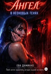 Скачать Ангел в неоновых тенях бесплатно